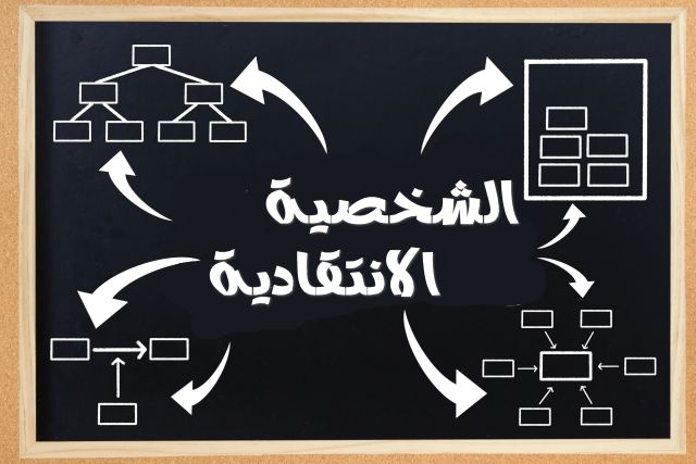 الشخصية الانتقادية