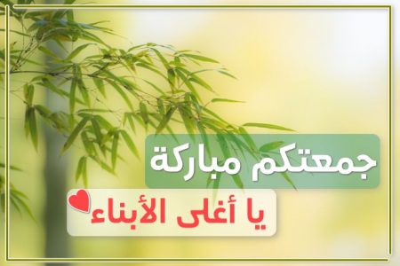 دعاء لأولادي يوم الجمعة , جمعة مباركة , أدعية إسلامية