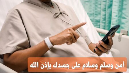 مسجات دعاء الشفاء , أمن وسلم وسلام على جسدك بإذن الله