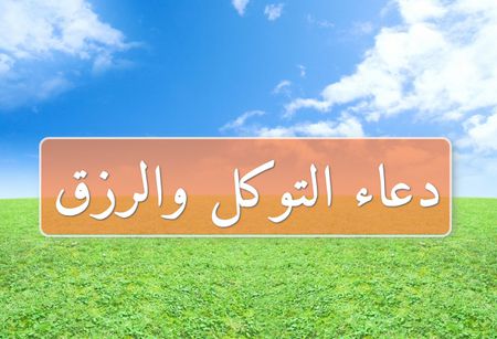 دعاء التوكل على الله في الرزق