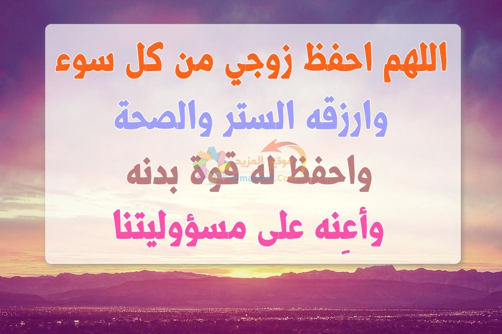 الدعاء للزوج