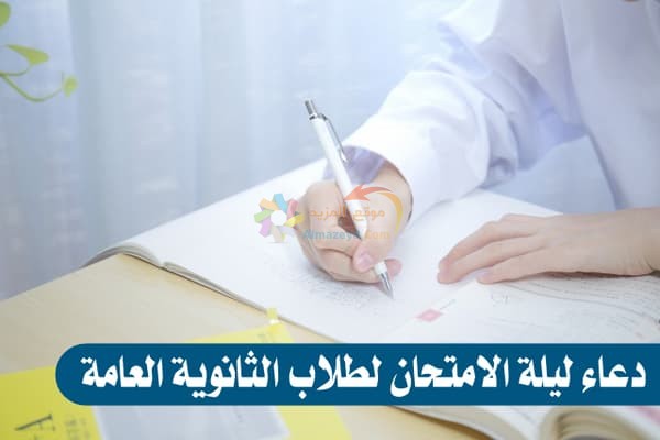 دعاء ليلة الامتحان لطلاب الثانوية العامة بالنجاح والتوفيق والسداد