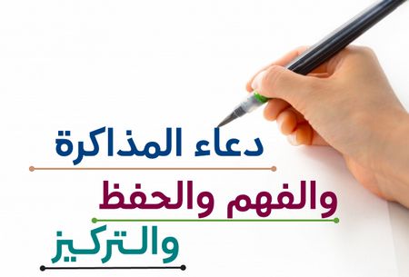 دعاء المذاكرة والفهم والحفظ والتركيز , أدعية للاختبارات, دعوات للامتحان