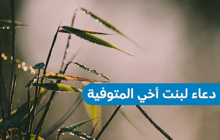 أدعية لابنة الأخ المتوفية , دعاء لبنت أخي الميتة