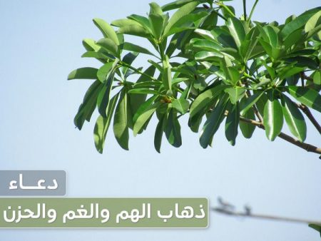 دعاء الهم والغم, دعاء الحزن , تفريج الكرب , تيسير الأمور