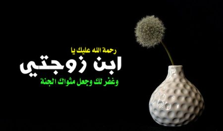 دعاء لابن زوجتي المتوفى , دعاء للميت