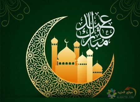 رسائل عيد الفطر للأب والأم , صورة Eid Mubarak