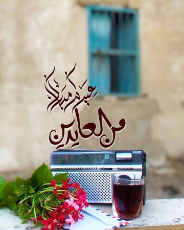 أحلى خلفية واتس آب عن العيد مكتوب عليها عيد مبارك