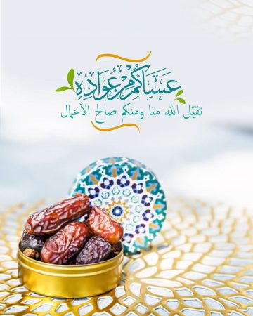 خلفيات عن العيد , عساكم من عواده, تقبل الله منا ومنكم صالح الأعمال