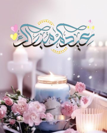 صورة تهنئة عيد الفطر لصديقتي