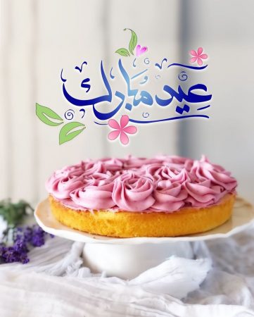 صورة تهنئة عيد الفطر لأختي