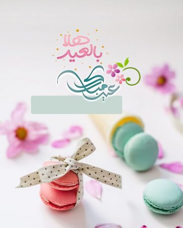 صورة تهنئة عيد الفطر لأبي