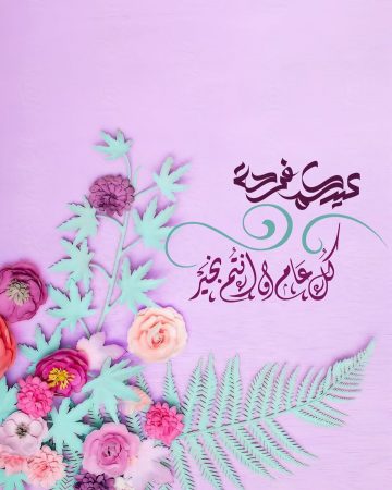 صورة تهنئة عيد الفطر لزوجي