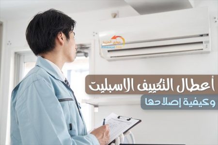 أعطال التكييف الاسبليت