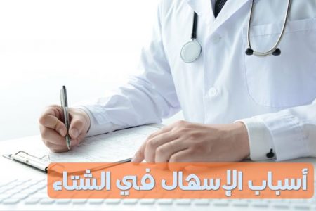 أسباب الإسهال في الشتاء