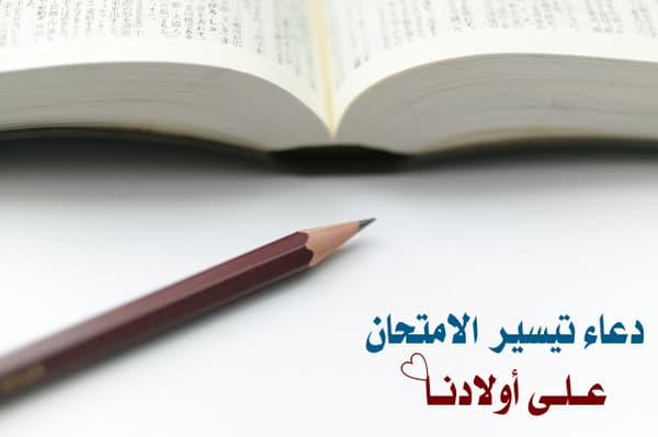 الاختبارات دعاء تسهيل أدعية لتسهيل