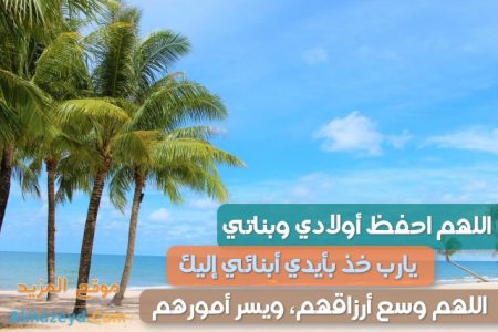 دعاء لأولادي وبناتي , الصبيان والبنات الصغار والكبار