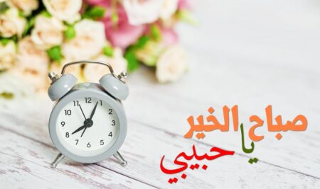 صباح الخير حبيبي , رسائل صباحية , صورة حب