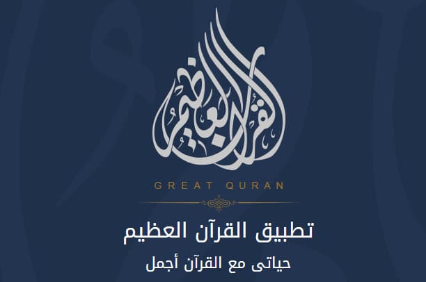 تطبيق القرآن العظيم Great Quran