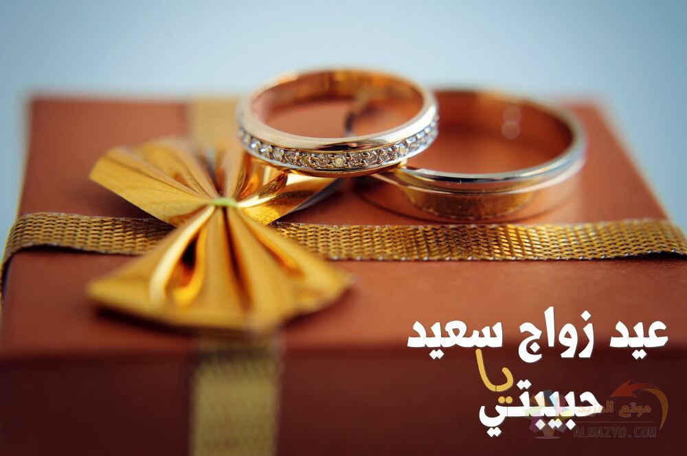 تهنئة من الزوج للزوجة بعيد الزواج بأحلى كلمات ورسائل حب ورومانسية