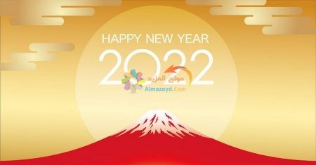 صورة عام جديد سعيد Happy New Year 2022