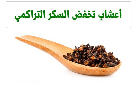 أعشاب تخفض السكر التراكمي , herbs lower a1c