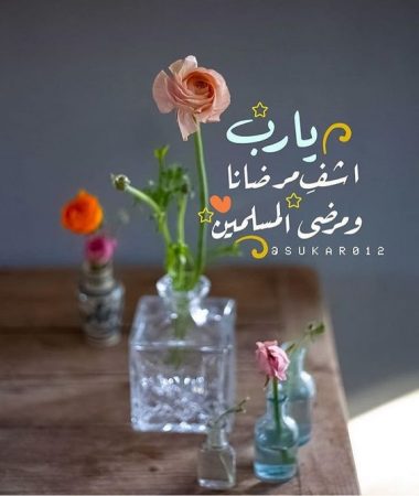 حالات واتس عن شهر رمضان ، يا رب اشف مرضانا ومرضى المسلمين