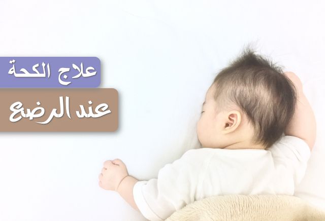 علاج الكحة عند الرضع