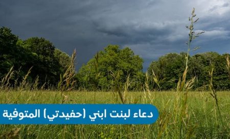 دعاء لابنة الابن، ابنة الابن المتوفية ، أدعية لبنت ابني، حفيدتي الميتة