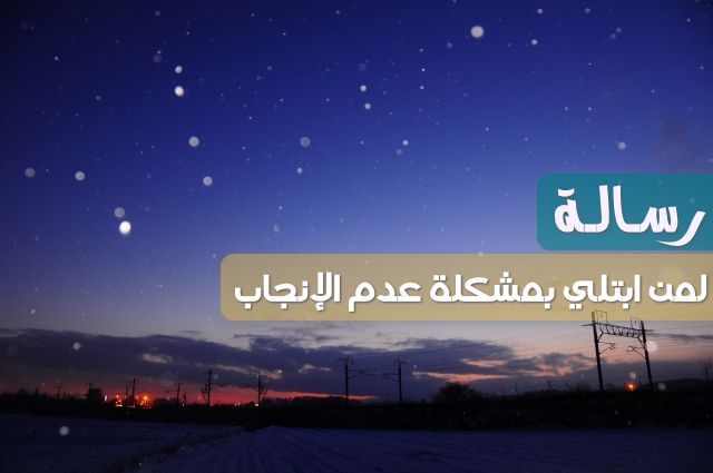 اكتب رسالة لمن ابتلي بالمعاصي