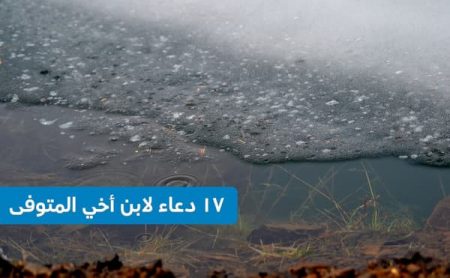 دعاء لابن أخي المتوفى , أدعية لابن الأخ الميت