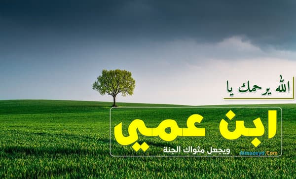 أدعية لابن عمي المتوفى , دعاء لولد العم , عليه سحائب الرحمات