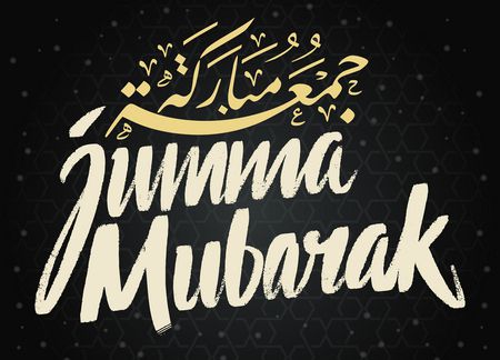 jumma Mubarak , أجمل تهاني , عيد الجمعة, الأدعية, جمعة مباركة