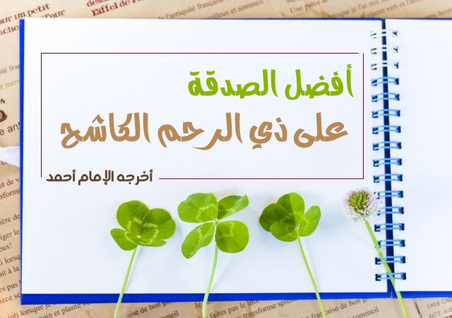 أفضل الصدقة على ذي الرحم الكاشح