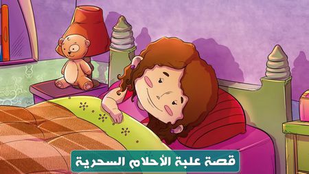 قصة مسلية, علبة الأحلام السحرية - قصص الأطفال, حدوتة قبل النوم