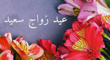 ذكرى زواج, عيد زواج سعيد, أمي وأبي , كلمات جميلة, احلى هدية ,ماء الورد والحب