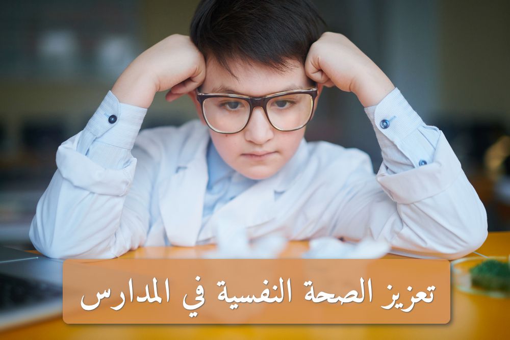 أهمية تعزيز الصحة النفسية في المدارس