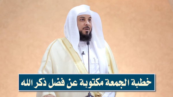 خطبة الجمعة مكتوبة عن فضل ذكر الله.. معززة بالآيات والأحاديث والقصص