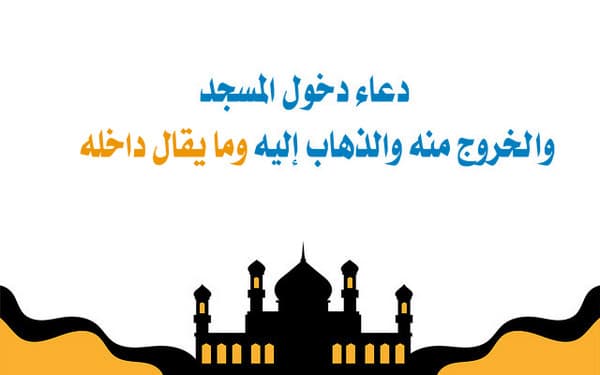 دعاء دخول المسجد , أذكار الخروج من المسجد