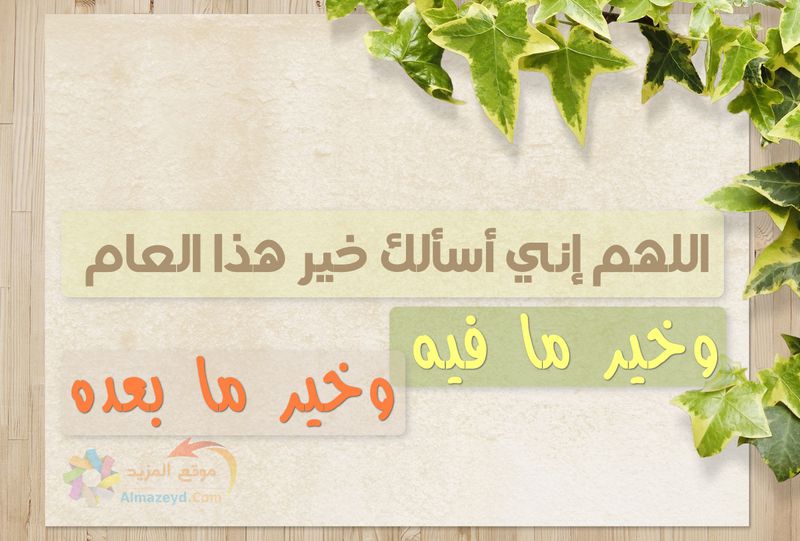 أدعية عامة تامة , السنة الجديدة