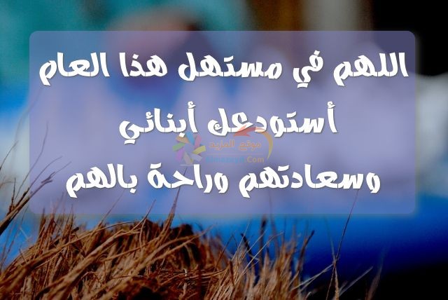 دعاء لأولادي , العام الجديد , السنة الجديدة