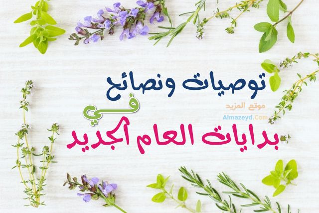 توصيات ونصائح , بدايات العام الجديد