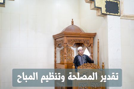 تقدير المصلحة وتنظيم المباح