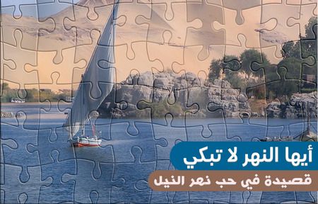 أيها النهر لا تبكي, قصيدة شعر, حب نهر النيل