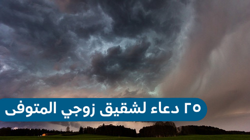 أدعية لأخو الزوج المتوفى – ٢٥ دعاء للميت شقيق زوجي