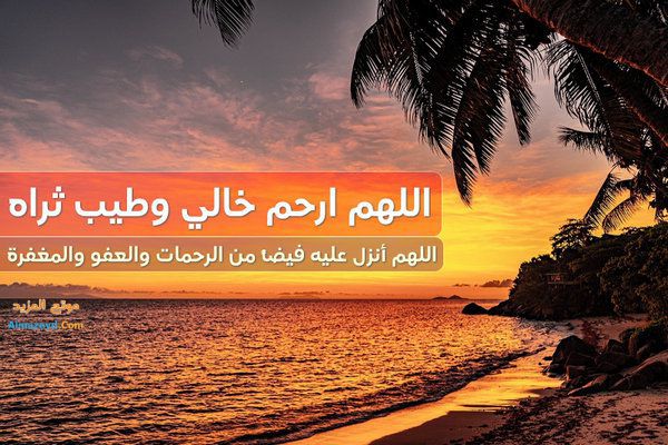 أدعية للخال المتوفى ١٩ دعاء لخالي الغالي الله يرحمه ويسكنه فسيح جناته موقع المزيد
