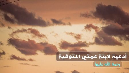 أدعية لابنة عمتي المتوفية , دعاء لبنت العمة الميتة