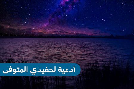 أدعية لابن الابن، ابن الابن الميت ، دعاء لحفيدي المتوفى