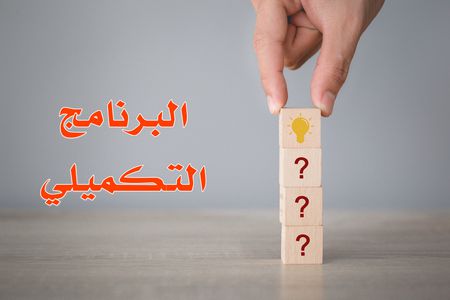 البرنامج التكميلي , دولة الأردن