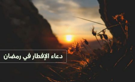 دعاء الإفطار في رمضان